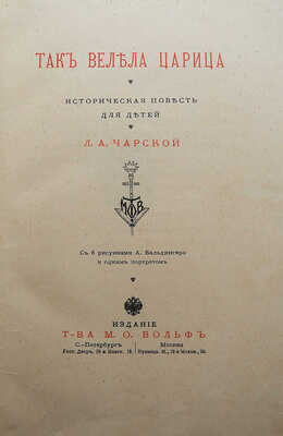 Чарская Л.А. Так велела царица. Историческая повесть для детей Л.А. Чарской. СПб.: М., [1910].